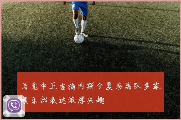 马竞中卫吉梅内斯今夏或离队多家俱乐部表达浓厚兴趣