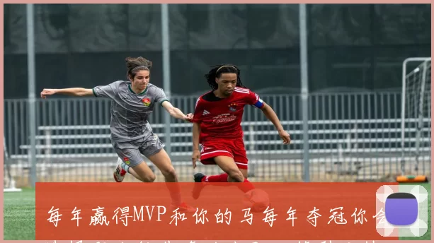 每年赢得MVP和你的马每年夺冠你会选择哪个约基奇的幽默回答引发热议