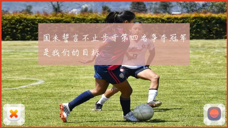国米誓言不止步于第四名争夺冠军是我们的目标