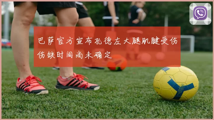 巴萨官方宣布孔德左大腿肌腱受伤伤缺时间尚未确定