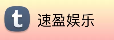 速盈娱乐 logo